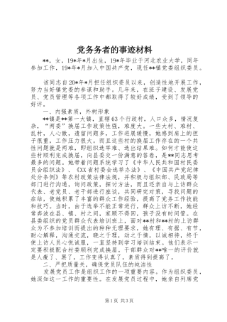 2024年党务务者的事迹材料