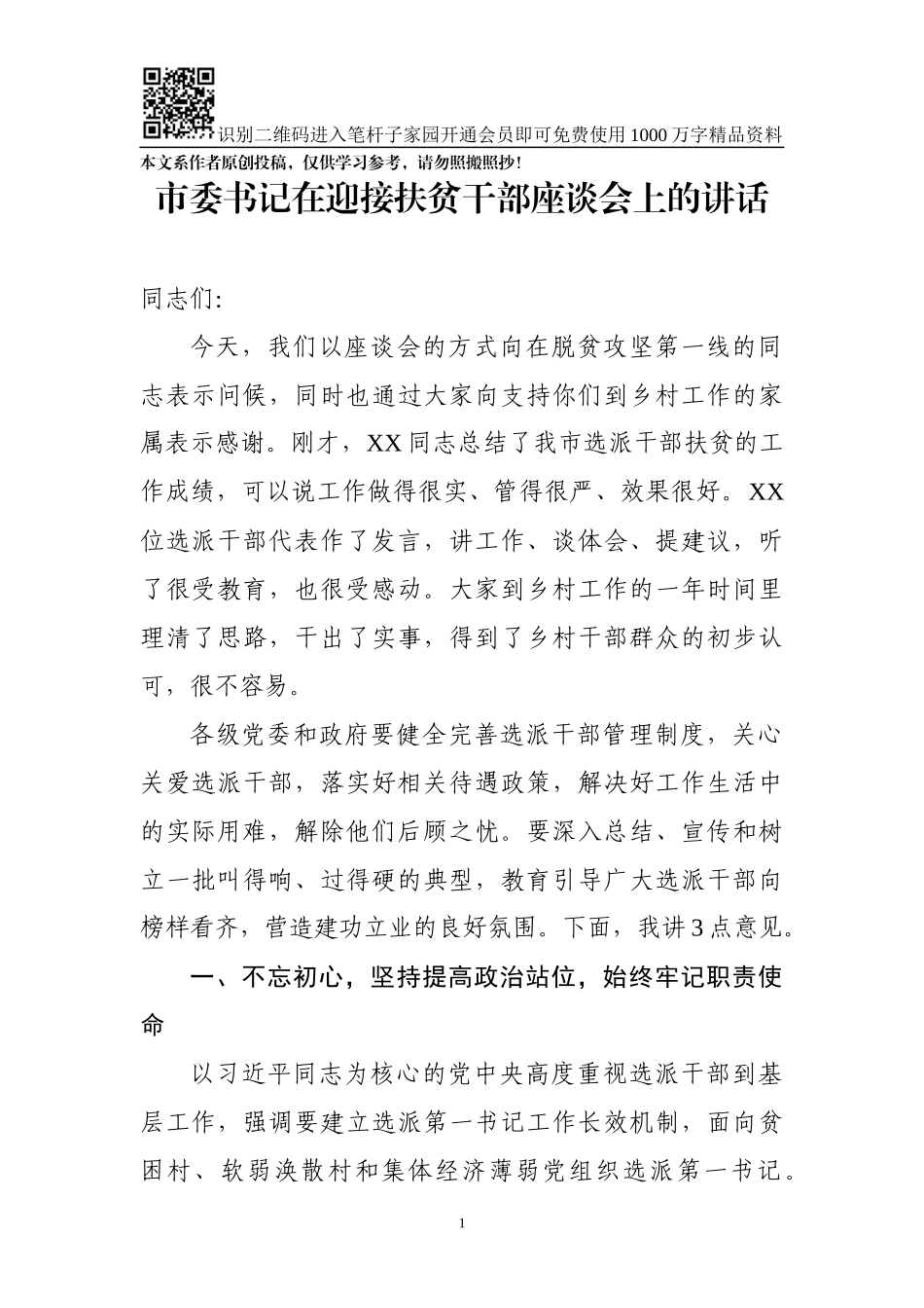 市委书记乡村选派扶贫干部座谈会讲话_第1页