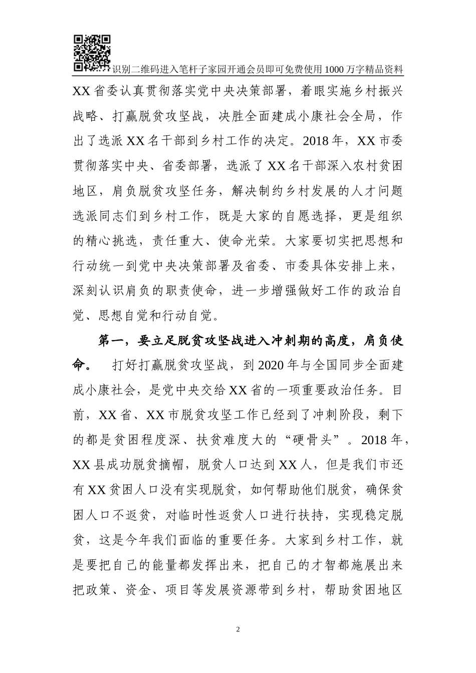 市委书记乡村选派扶贫干部座谈会讲话_第2页
