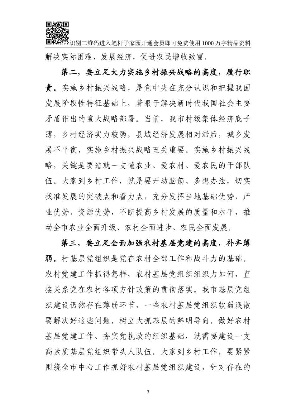 市委书记乡村选派扶贫干部座谈会讲话_第3页