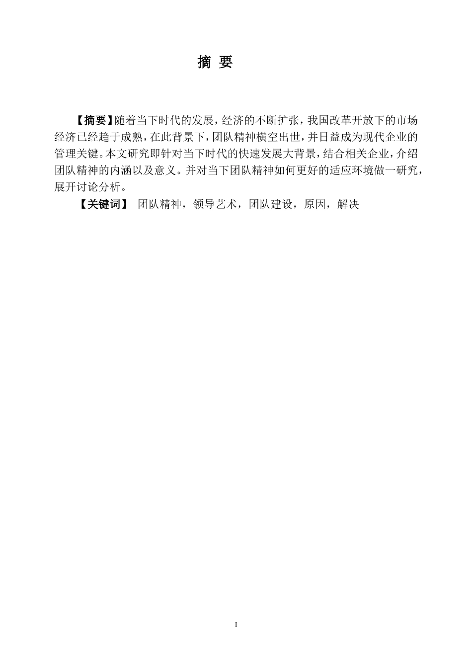 团队精神建设的现状及问题分析  工商管理专业_第1页