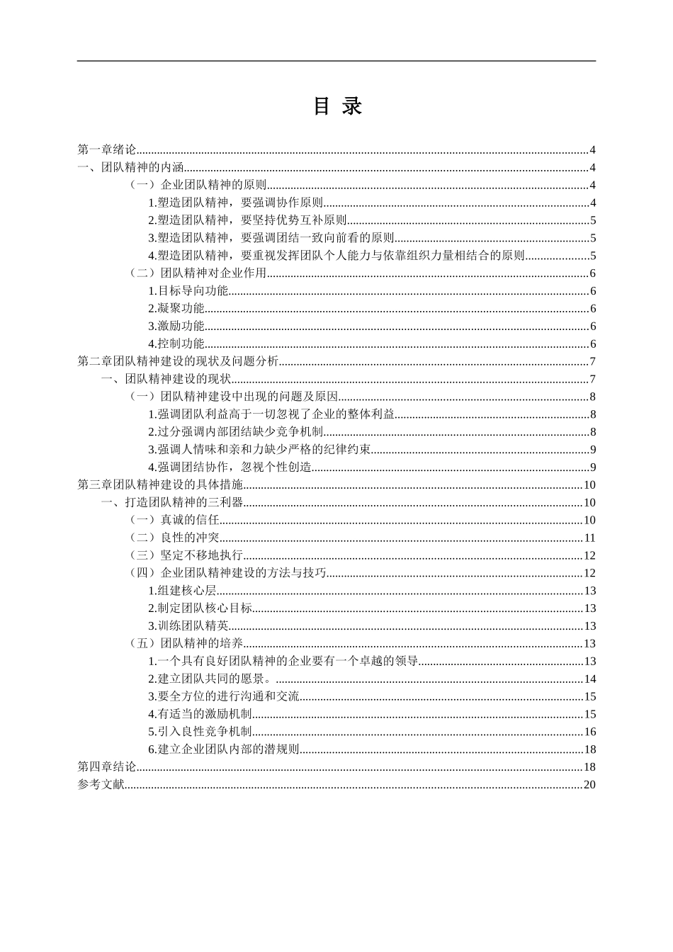 团队精神建设的现状及问题分析  工商管理专业_第2页