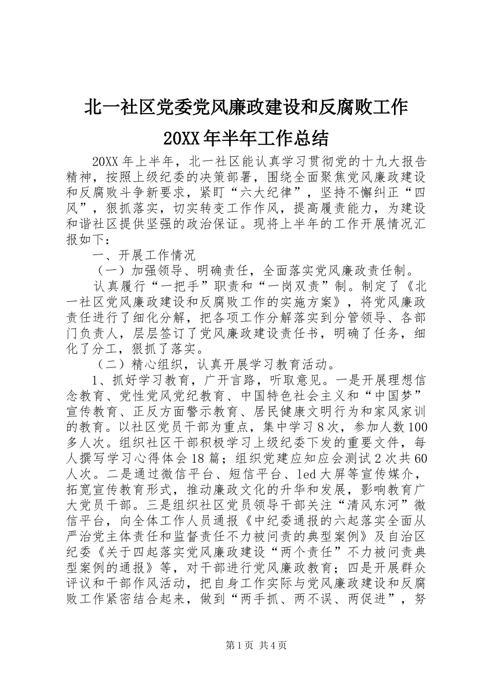 2024年北一社区党委党风廉政建设和反腐败工作半年工作总结_第1页