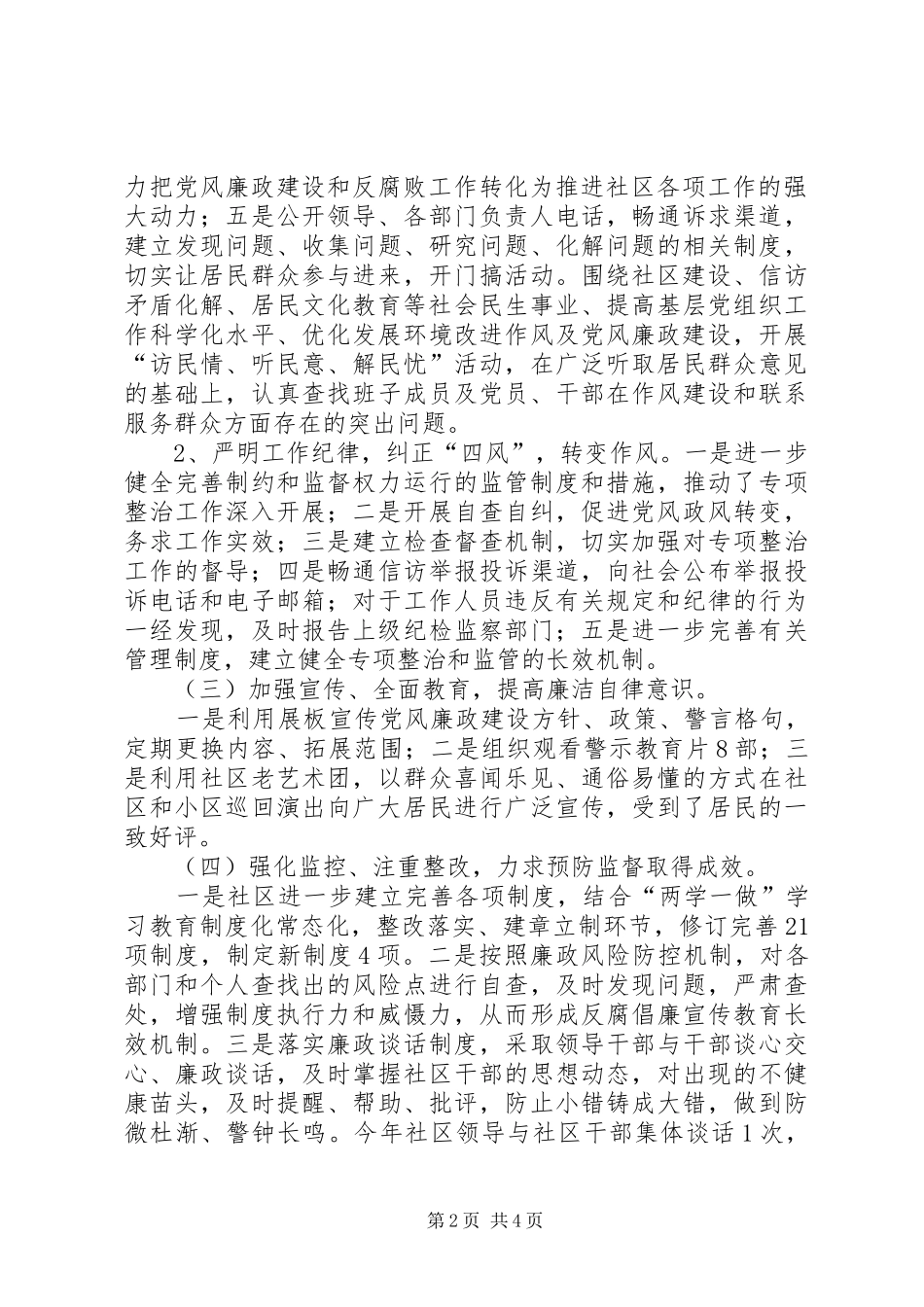 2024年北一社区党委党风廉政建设和反腐败工作半年工作总结_第2页