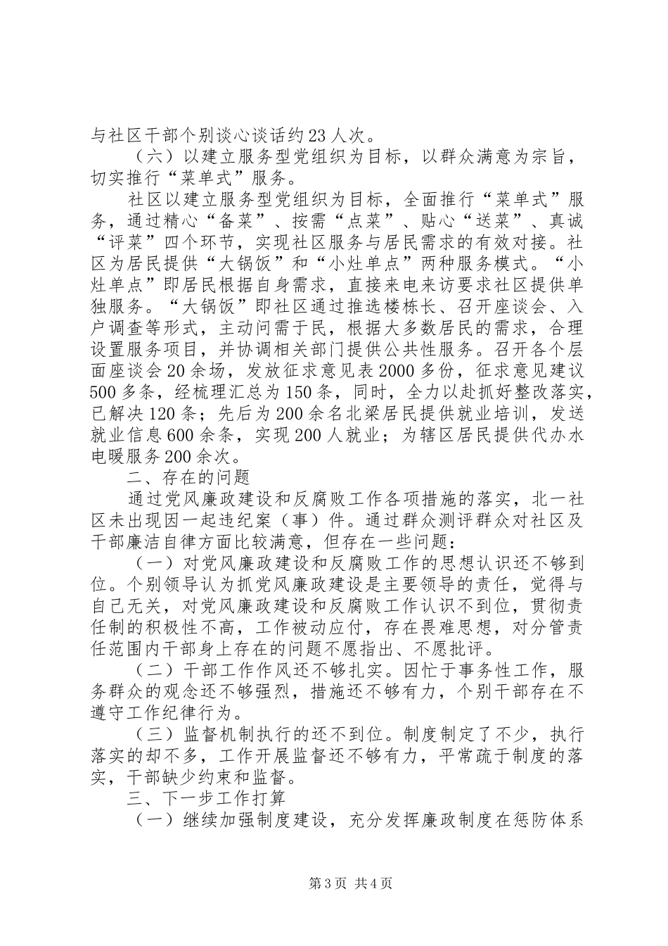 2024年北一社区党委党风廉政建设和反腐败工作半年工作总结_第3页