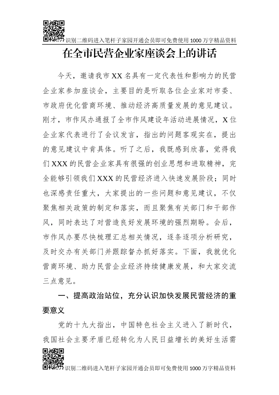 市委书记与民营企业家座谈讲话(1)_第1页