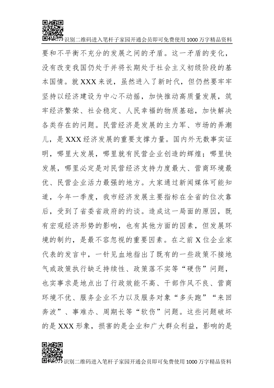 市委书记与民营企业家座谈讲话(1)_第2页