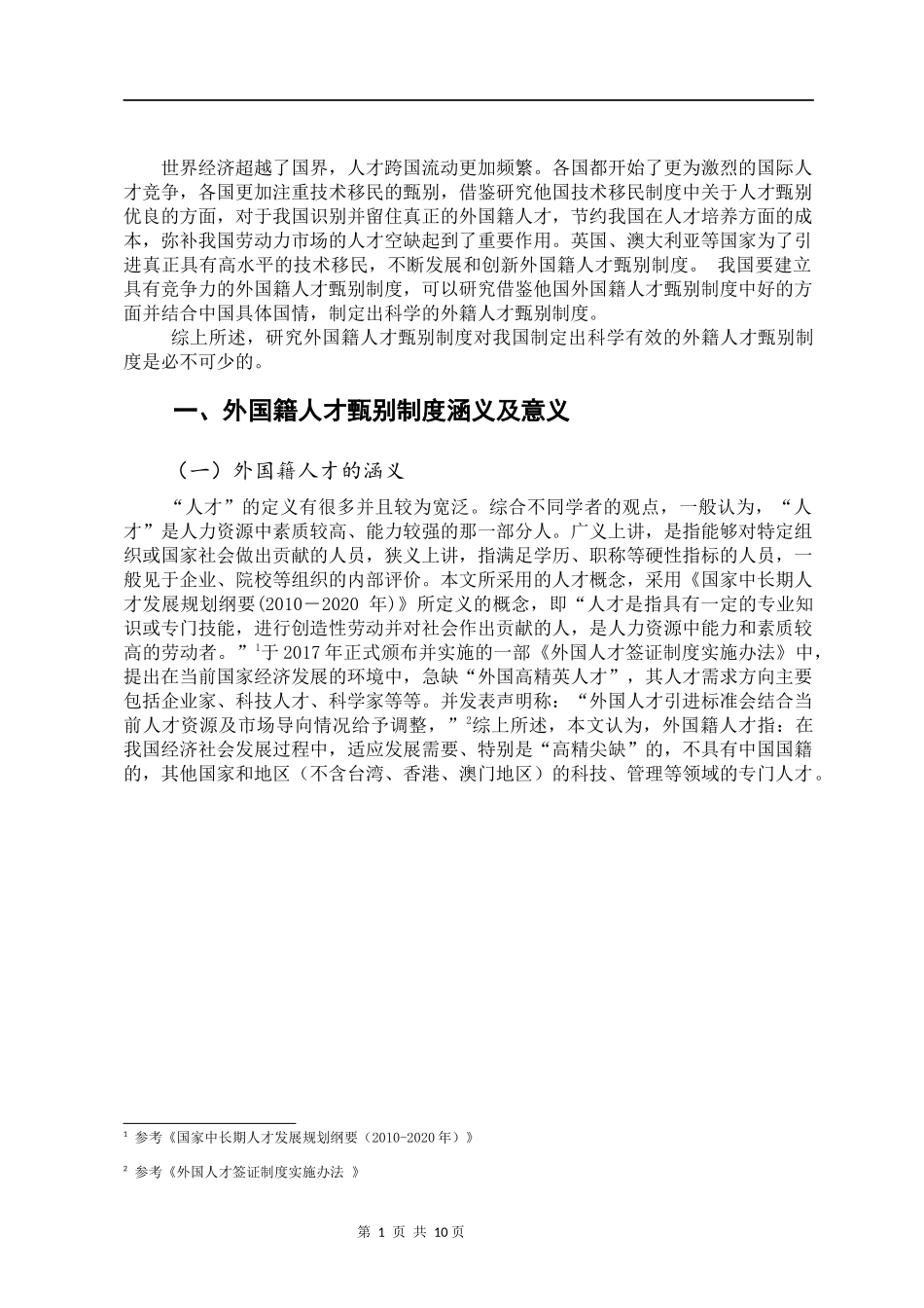 外国籍人才别制度研究   边防专业_第3页