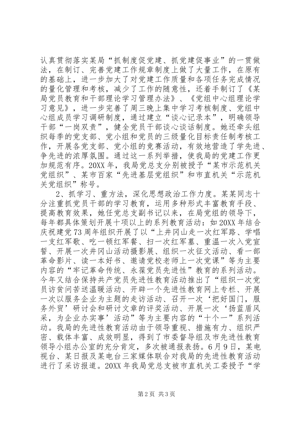 2024年党务先进工作者事迹材料_第2页