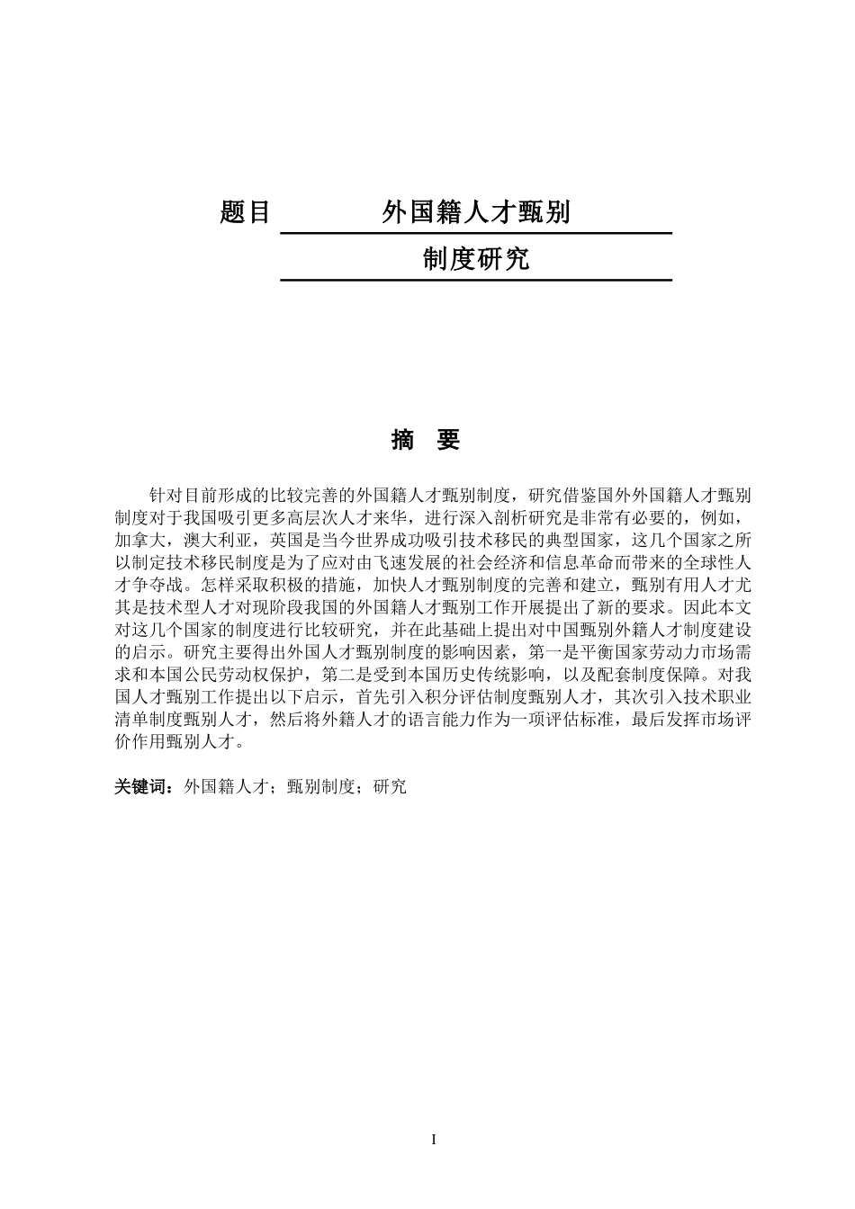 外国籍人才别制度研究  工商管理专业_第1页