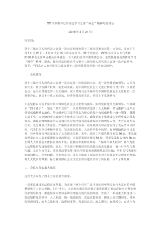 市委书记在传达学习全国“两会”精神时的讲话