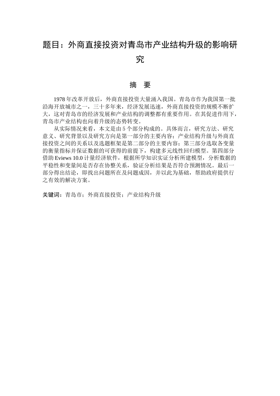 外商直接投资对青岛市产业结构升级的影响研究  会计财务管理专业_第1页