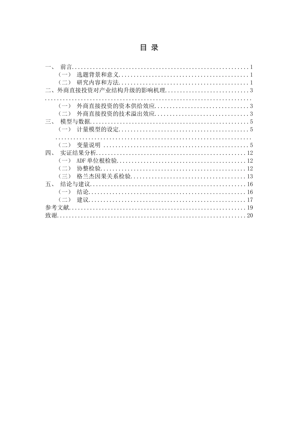 外商直接投资对青岛市产业结构升级的影响研究  会计财务管理专业_第3页