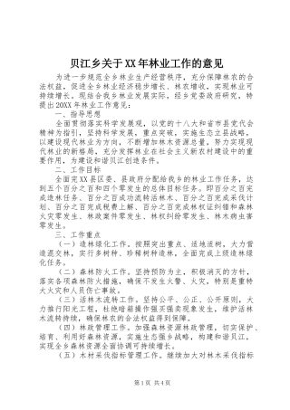 2024年贝江乡关于林业工作的意见