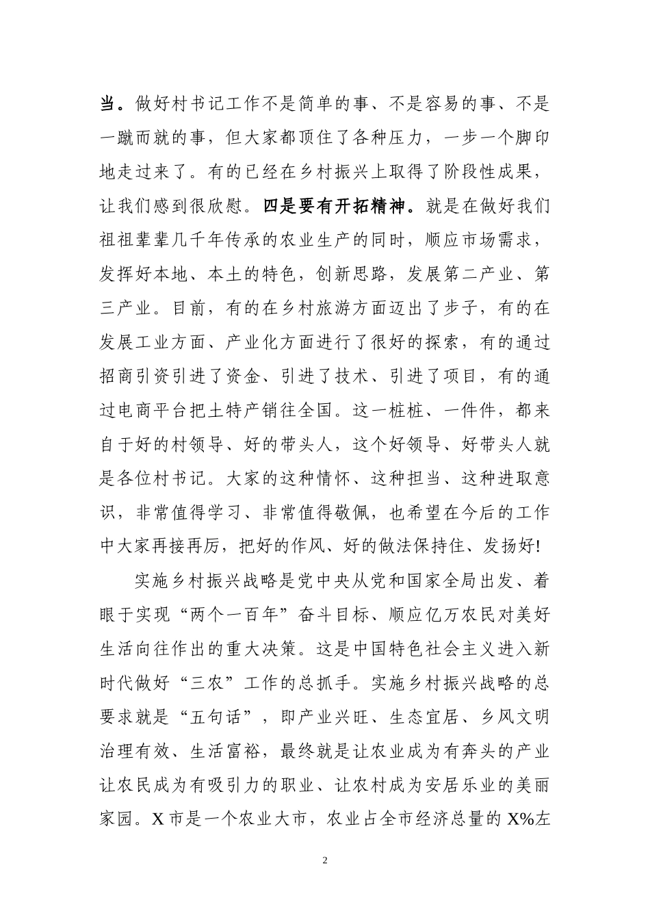 市委书记在村党组织书记座谈会讲话_第2页