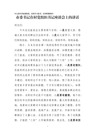 市委书记在村党组织书记座谈会讲话