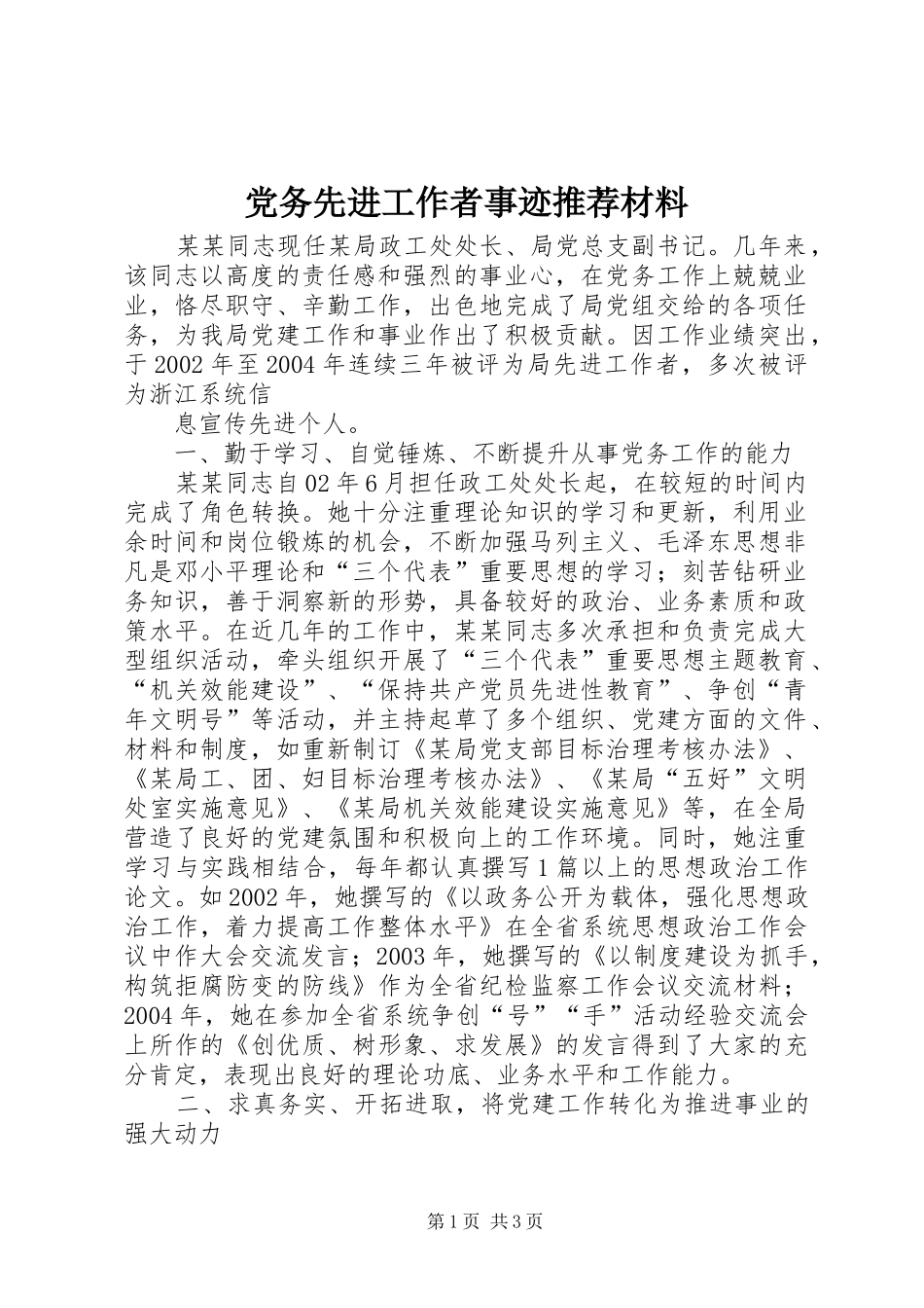 2024年党务先进工作者事迹推荐材料_第1页