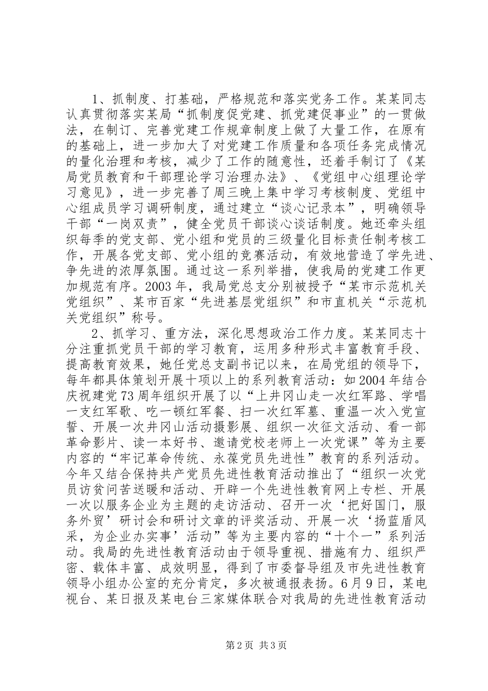 2024年党务先进工作者事迹推荐材料_第2页