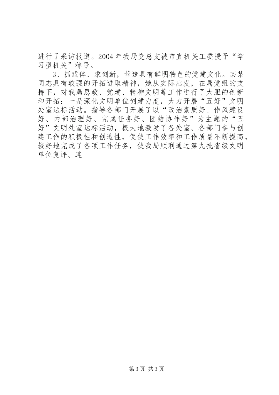 2024年党务先进工作者事迹推荐材料_第3页