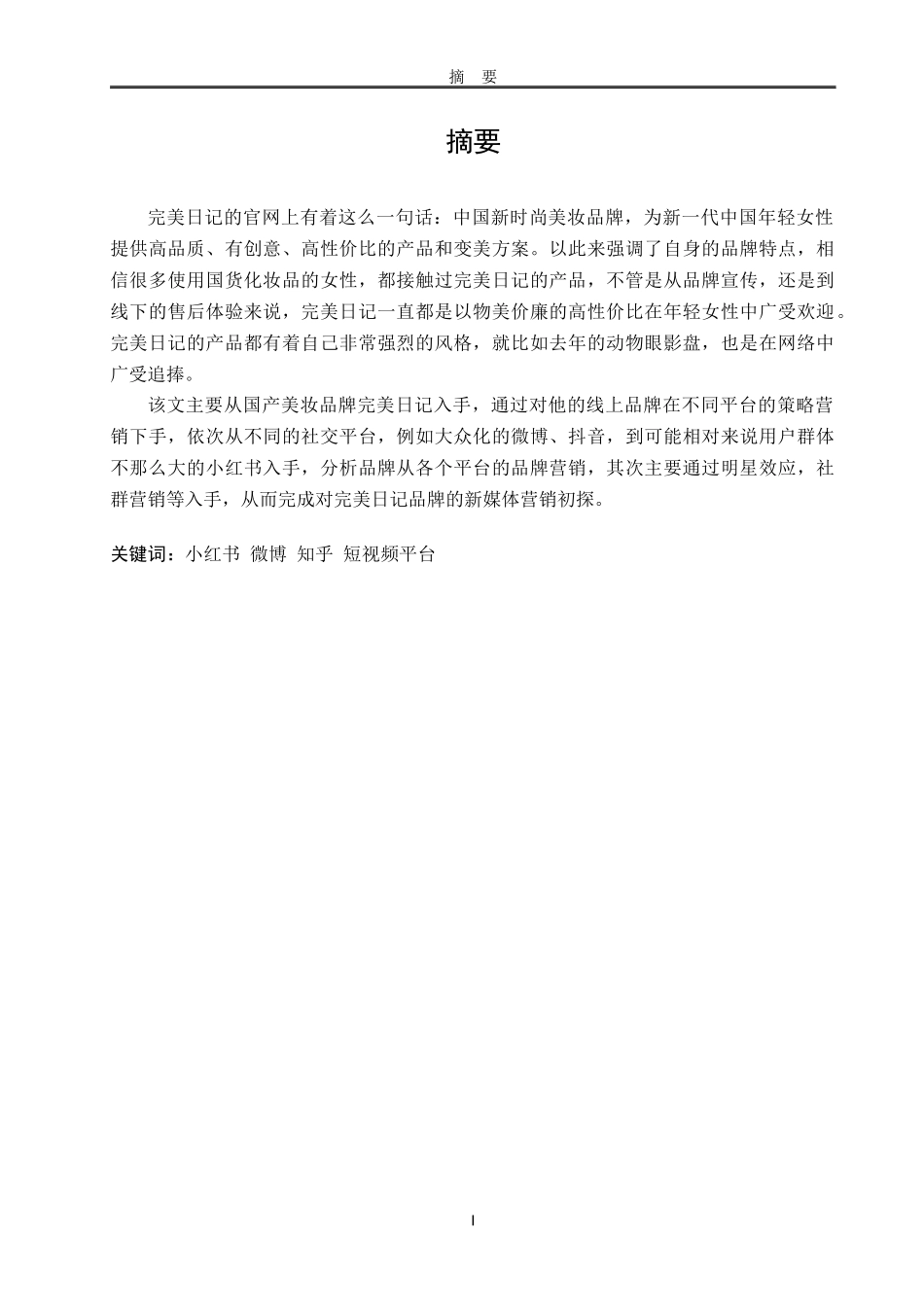 完美日记新媒体营销策略初探  市场营销专业_第1页