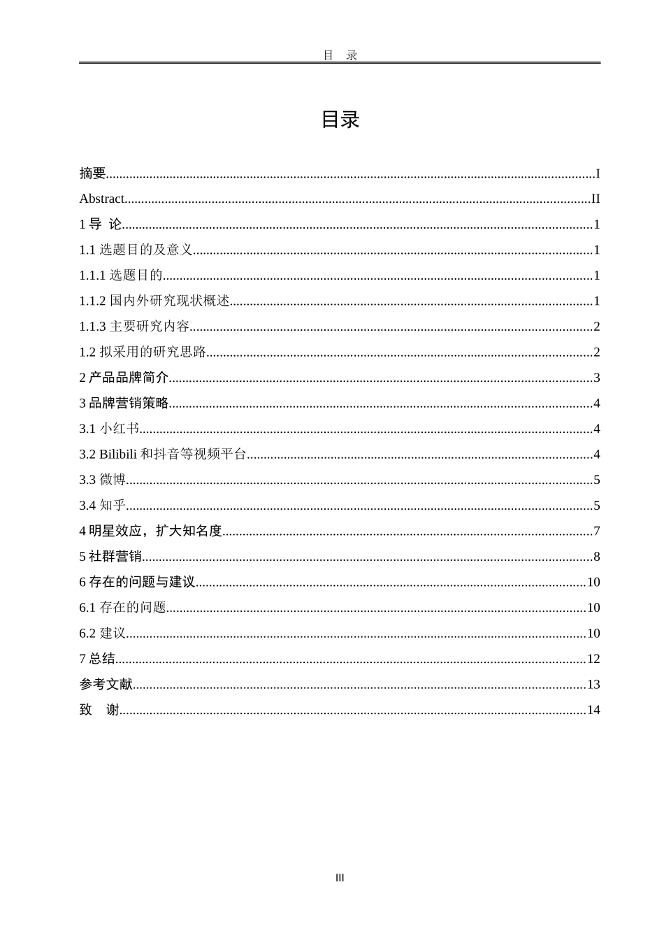 完美日记新媒体营销策略初探  市场营销专业_第3页