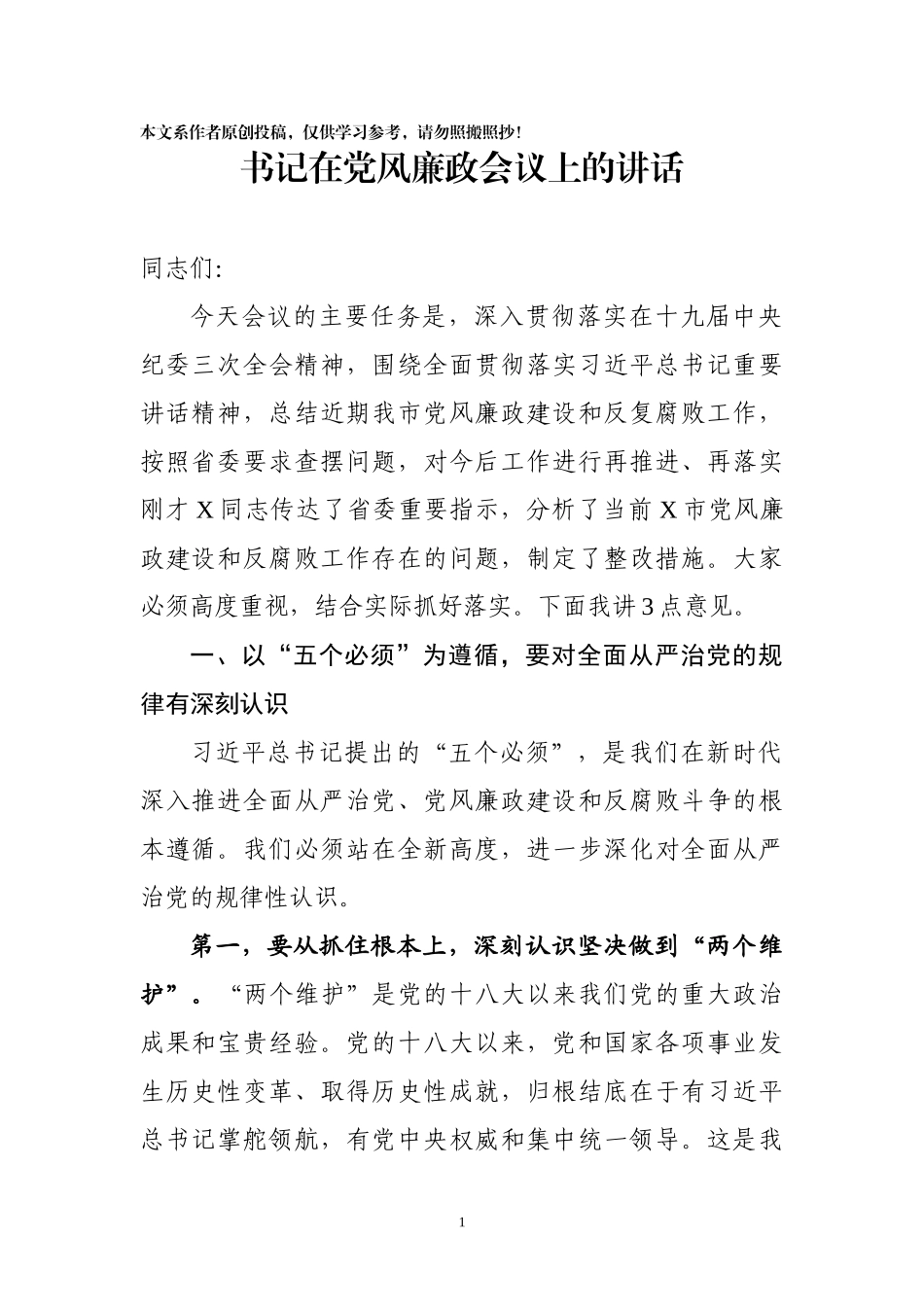 市委书记在党风廉政会议上的讲话_第1页