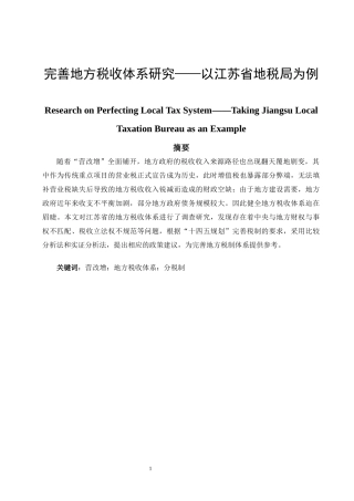 完善地方税收体系研究——以江苏省地税局为例  公共管理专业