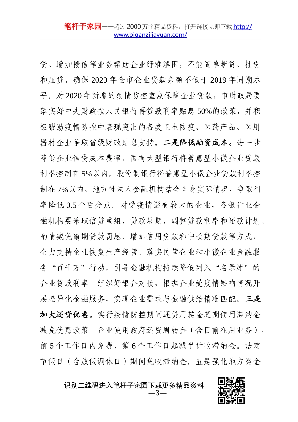 市委书记在企业复工复产电视电话会议上的讲话_第3页