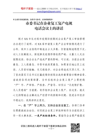 市委书记在企业复工复产电视电话会议上的讲话