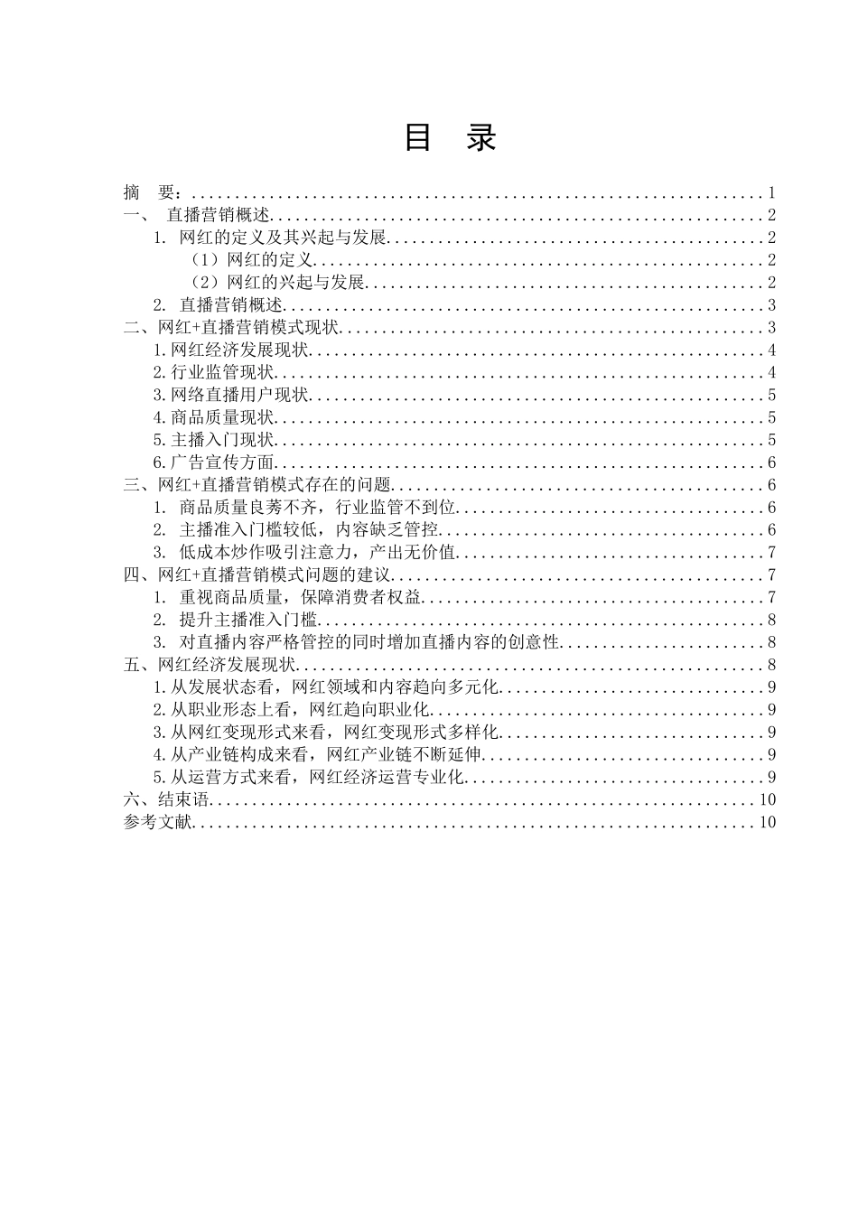 网红+直播营销模式存在的问题及建议  市场营销专业_第1页