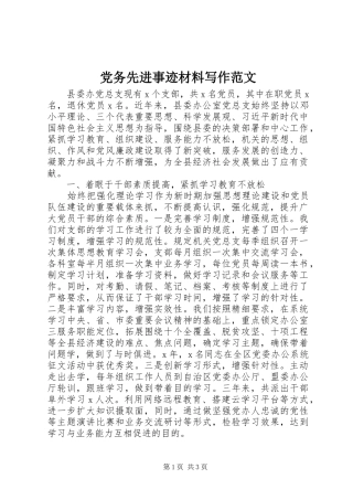 2024年党务先进事迹材料写作范文