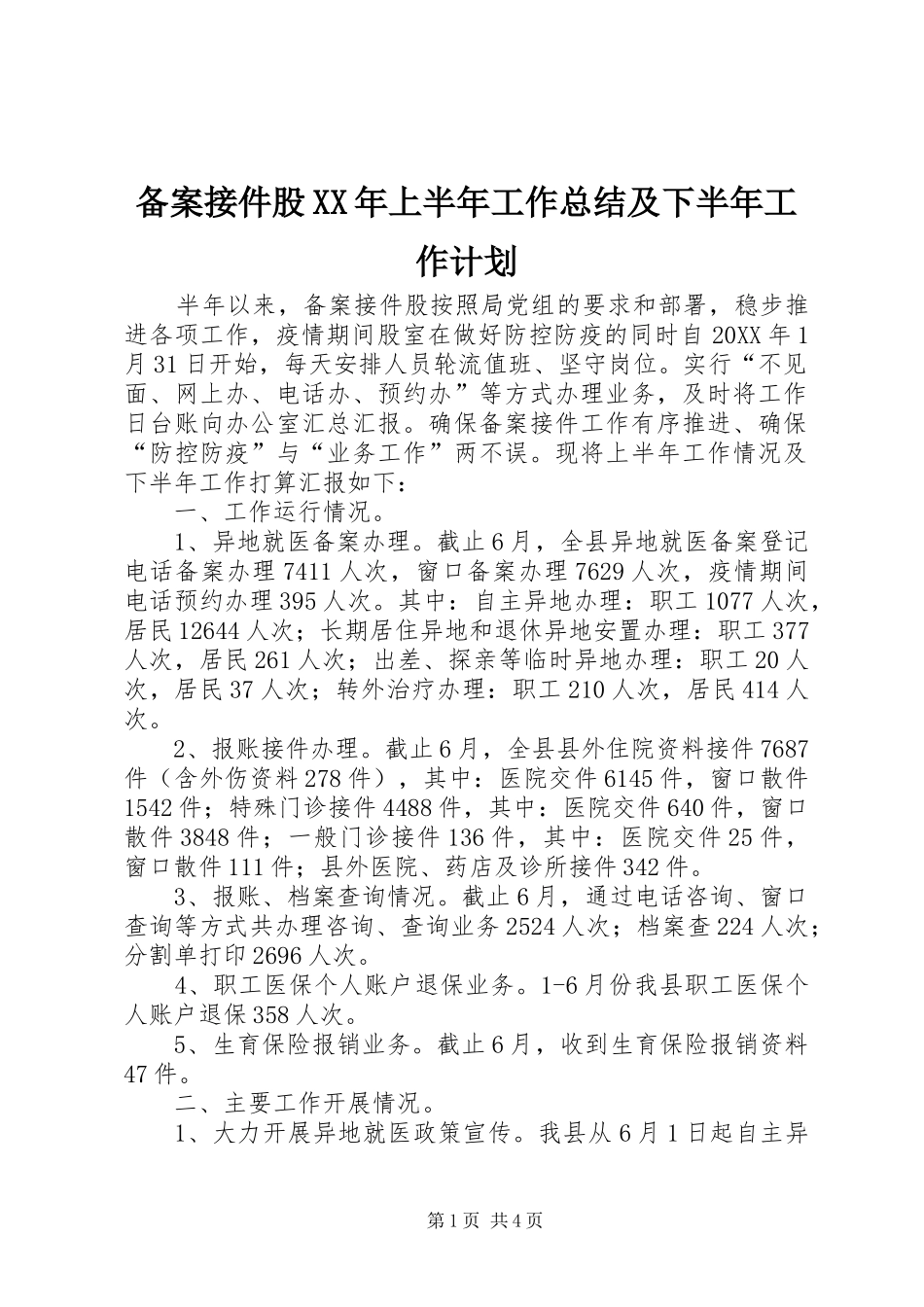 2024年备案接件股上半年工作总结及下半年工作计划_第1页