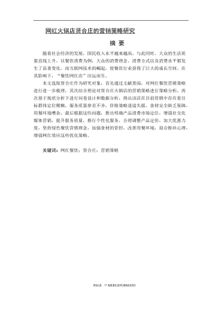 网红火锅店贤合庄的营销策略研究  市场营销专业
