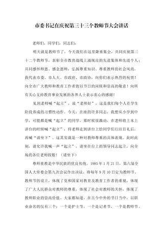 市委书记在庆祝第三十三个教师节大会讲话