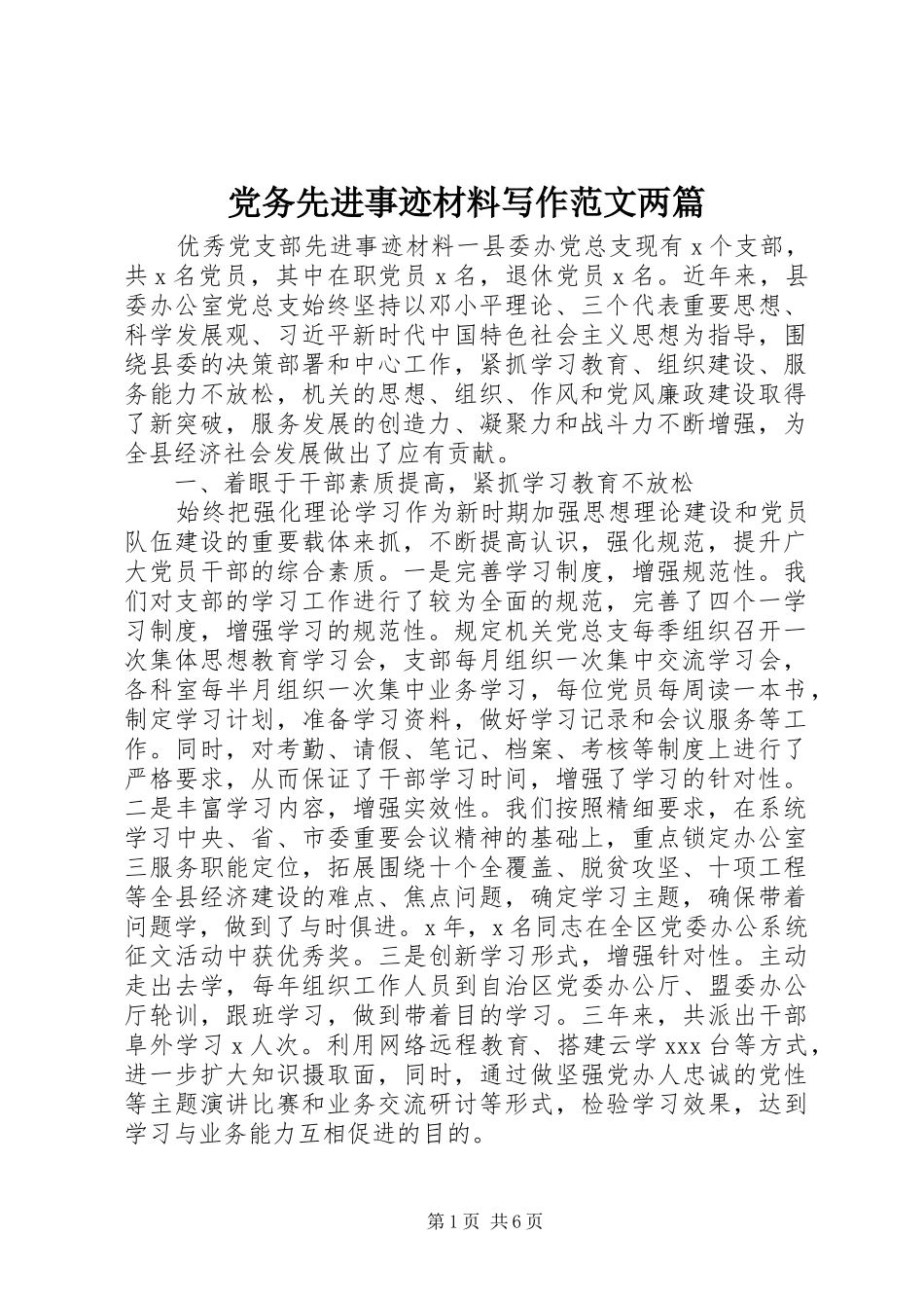 2024年党务先进事迹材料写作范文两篇_第1页