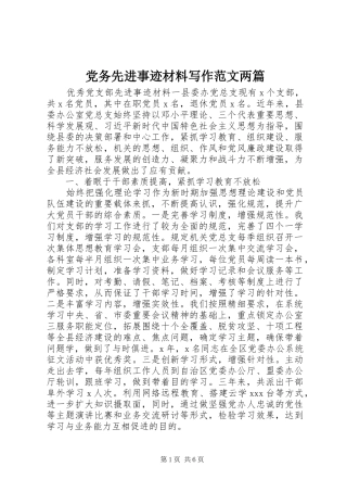 2024年党务先进事迹材料写作范文两篇