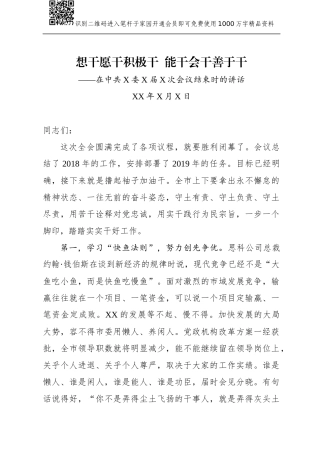 市委书记在全会闭幕时的讲话（范文）