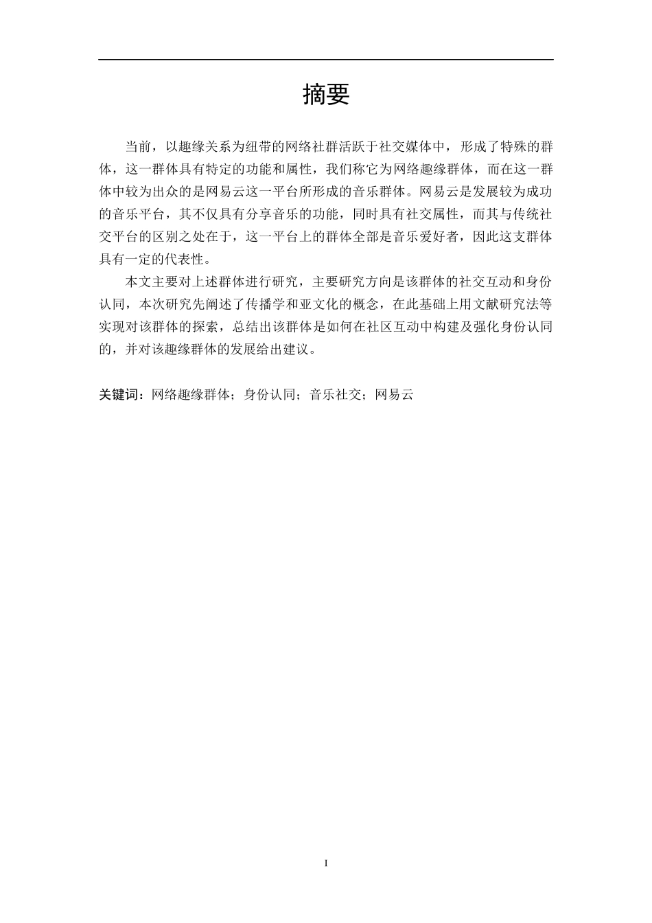 网络趣缘群体身份认同音乐社交网易云  音乐学专业_第1页
