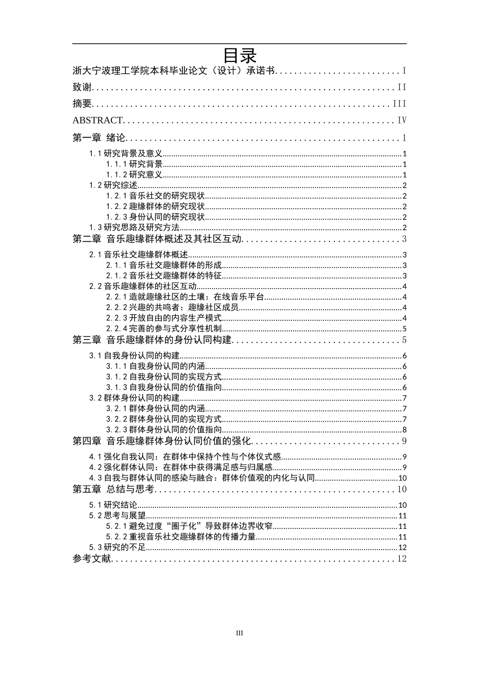 网络趣缘群体身份认同音乐社交网易云  音乐学专业_第3页