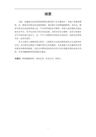 网络趣缘群体身份认同音乐社交网易云  音乐学专业