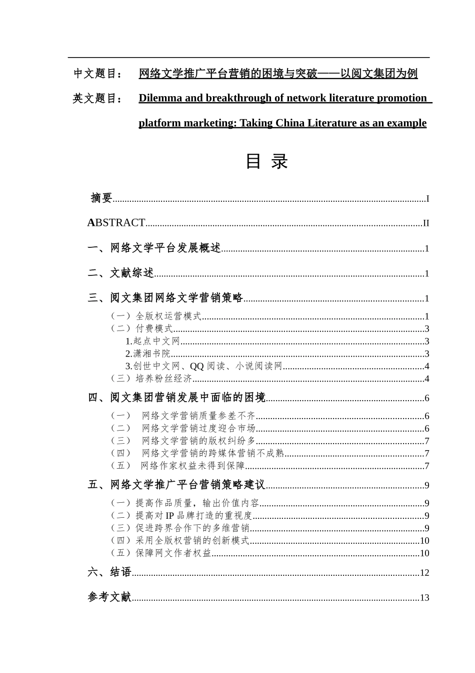 网络文学推广平台营销的困境与突破——以阅文集团为例   市场营销专业_第1页