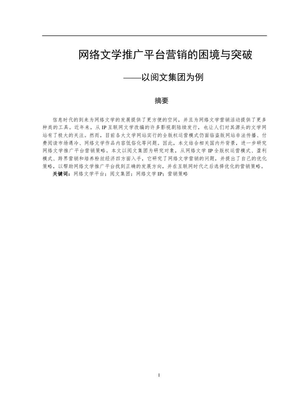 网络文学推广平台营销的困境与突破——以阅文集团为例   市场营销专业_第3页