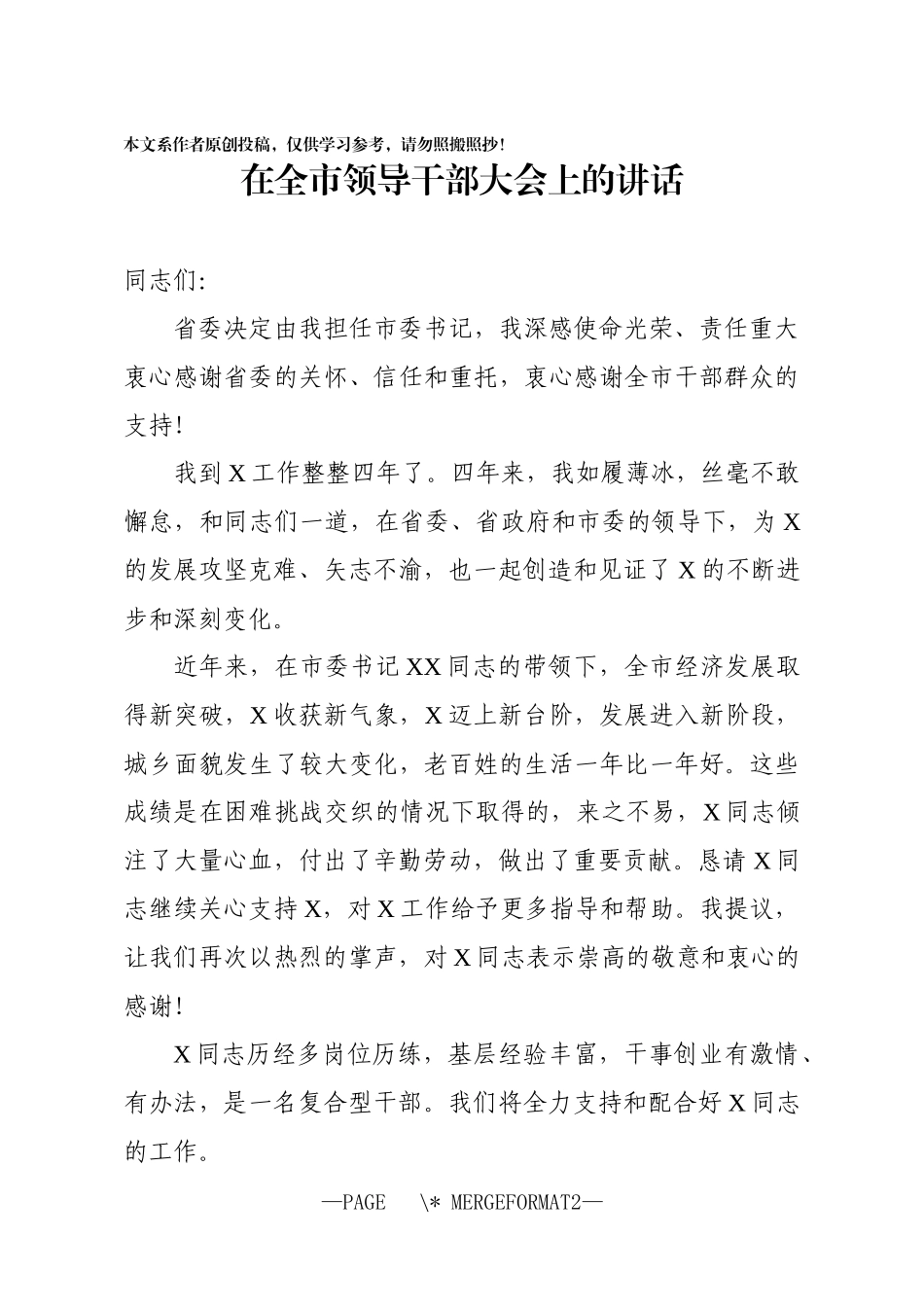 市委书记在全市领导干部大会上的任职表态讲话_第1页