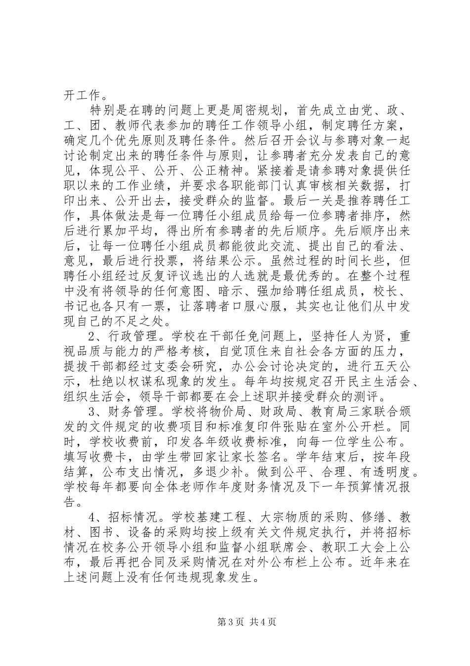 2024年党务校务公开工作自查报告_第3页