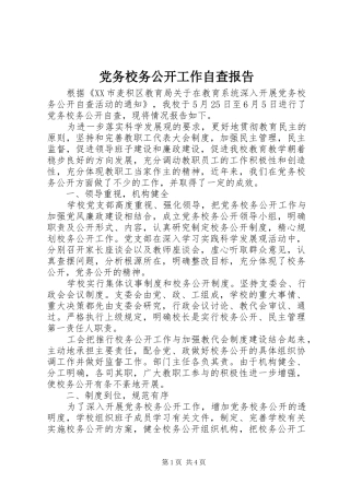 2024年党务校务公开工作自查报告