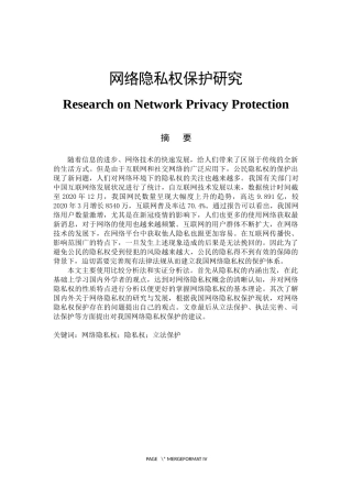 网络隐私权保护研究 法学专业