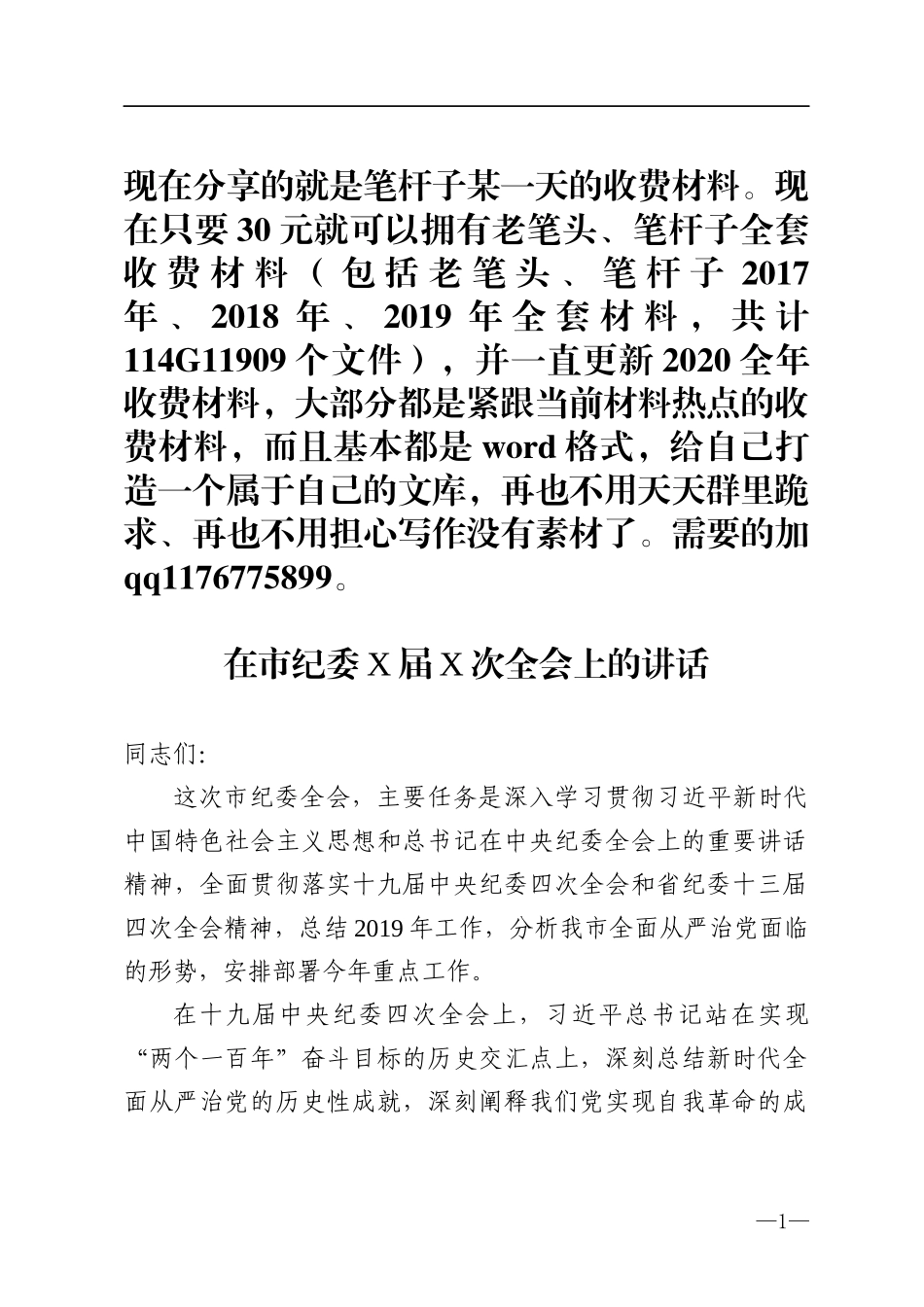 市委书记在市纪委全会上的讲话_第1页