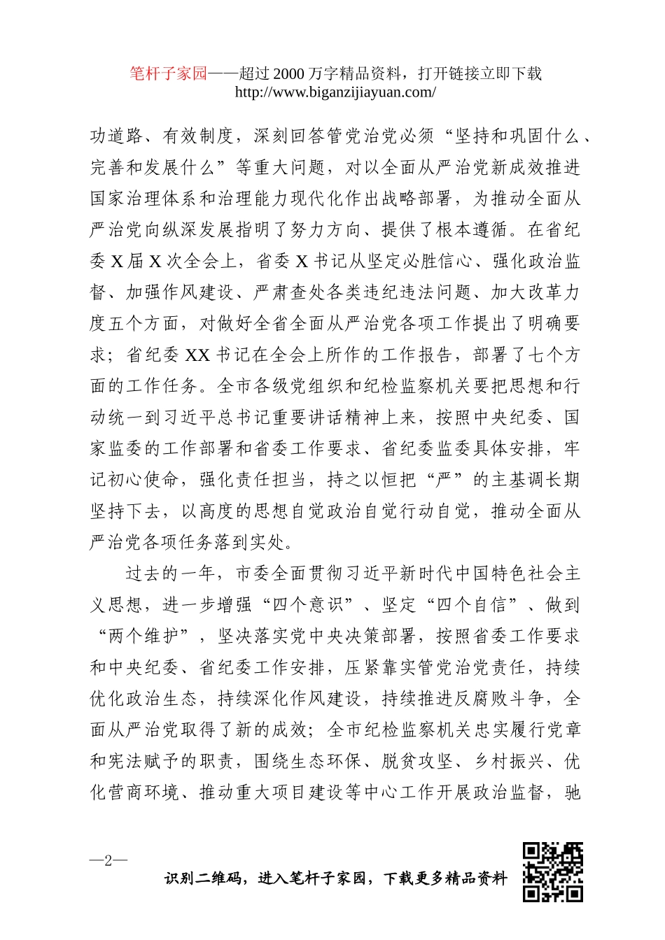 市委书记在市纪委全会上的讲话_第2页