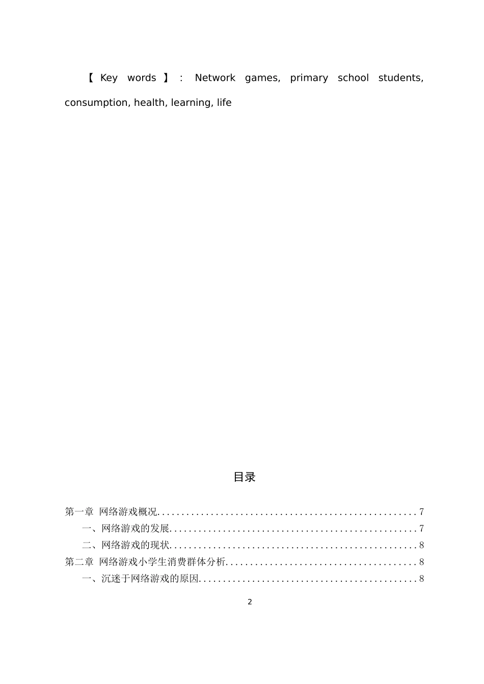 网络游戏小学生消费群体研究--以厦门市为例  市场营销专业_第2页