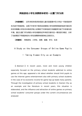 网络游戏小学生消费群体研究--以厦门市为例  市场营销专业
